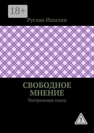 Свободное мнение. Театральная пьеса