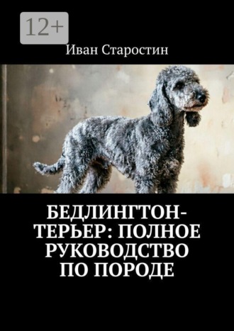 Бедлингтон-терьер: полное руководство по породе
