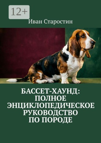Бассет-хаунд: полное энциклопедическое руководство по породе