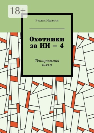 Охотники за ИИ — 4. Театральная пьеса