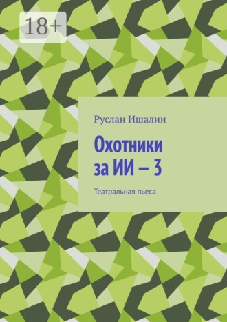 Охотники за ИИ — 3. Театральная пьеса