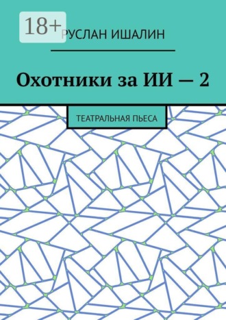 Охотники за ИИ — 2. Театральная пьеса