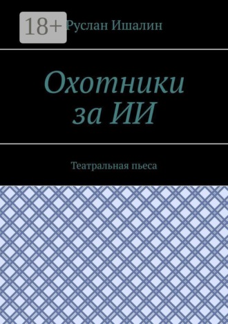 Охотники за ИИ. Театральная пьеса