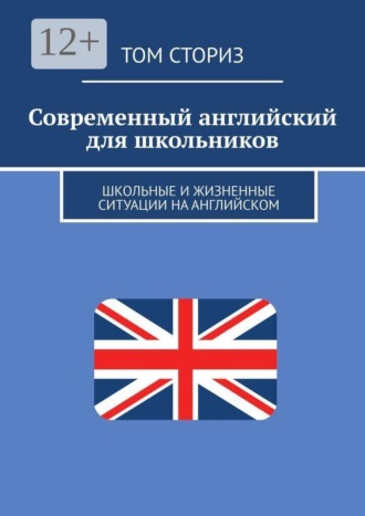 Современный английский для школьников. Школьные и жизненные ситуации на английском