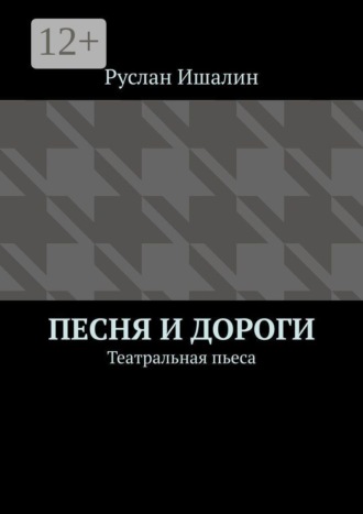 Песня и дороги. Театральная пьеса