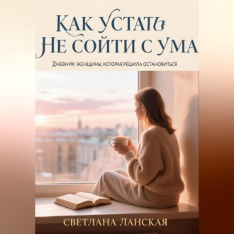 Как устать  и не сойти с ума.