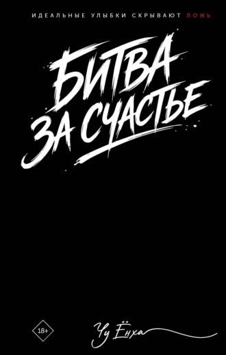Битва за счастье