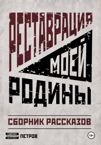 Реставрация моей Родины