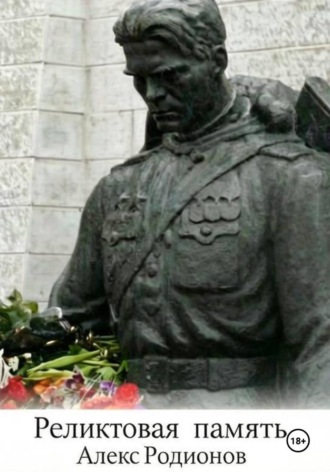 Реликтовая память
