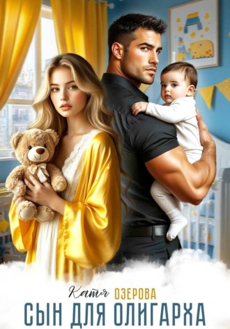 Сын для олигарха. Его тебе родила другая