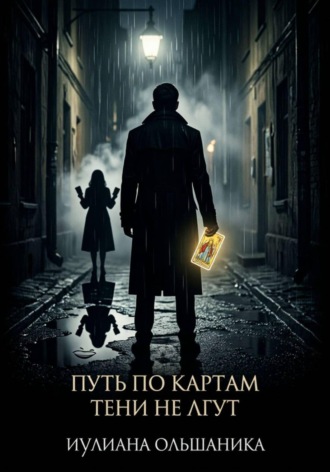 Путь по картам: Тени не лгут