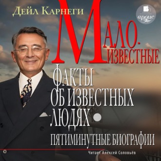 Малоизвестные факты об известных людях. Пятиминутные биографии