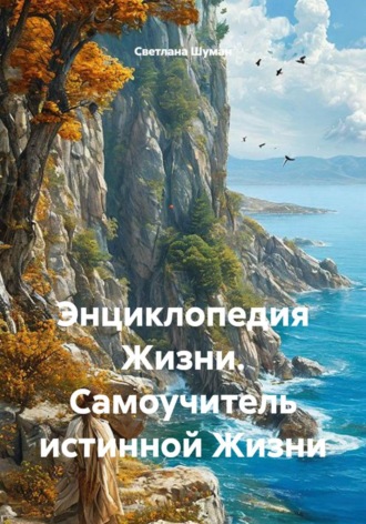 Энциклопедия Жизни. Самоучитель истинной Жизни