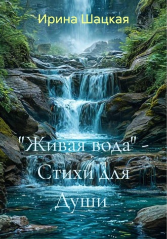 "Живая вода" - Стихи для Души