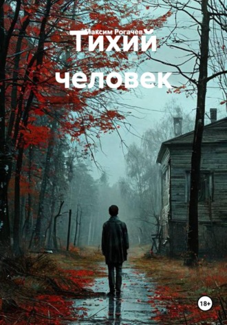 Тихий человек