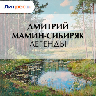 Легенды