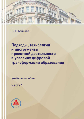 Подходы, технологии и инструменты проектной деятельности в условиях цифровой трансформации образования. Часть 1