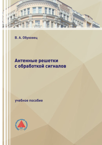 Антенные решетки с обработкой сигналов