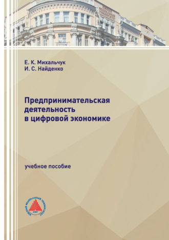Предпринимательская деятельность в цифровой экономике