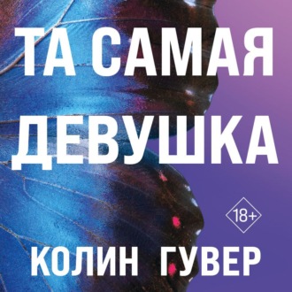 Та самая девушка