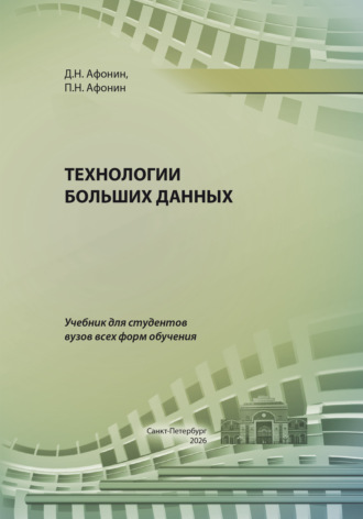 Технологии больших данных