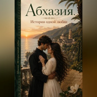 Абхазия. История одной любви