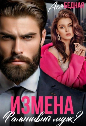 Измена. Фальшивый муж?