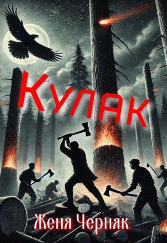 Кулак