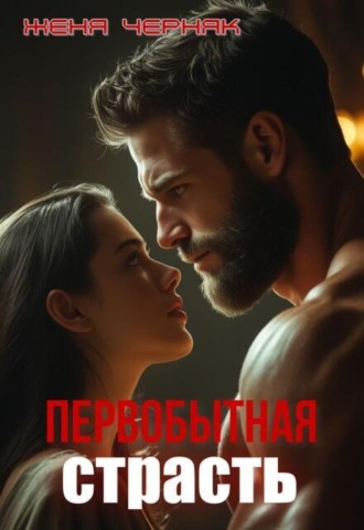Первобытная страсть