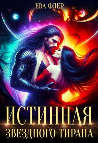 Истинная звездного Тирана