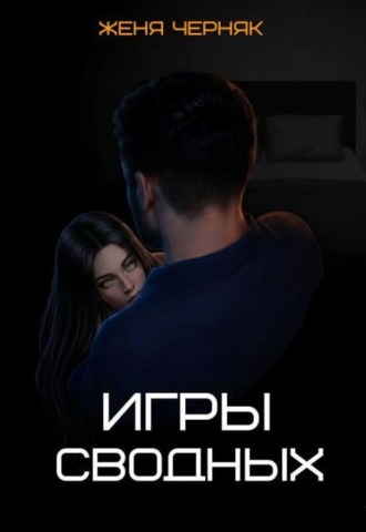 Игры сводных