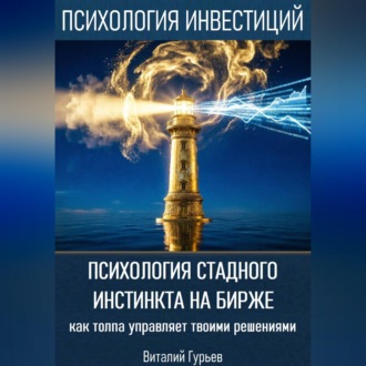 Психология стадного инстинкта на бирже: как толпа управляет твоими решениями