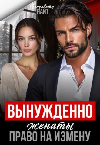Вынуждено женаты. Право на измену