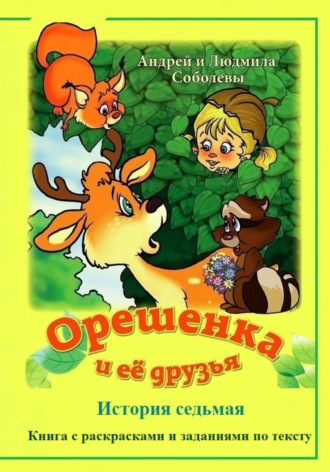Орешенка и её друзья. История седьмая