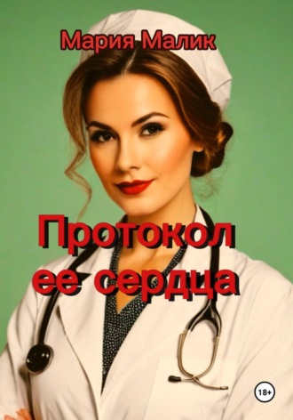 Протокол ее сердца.