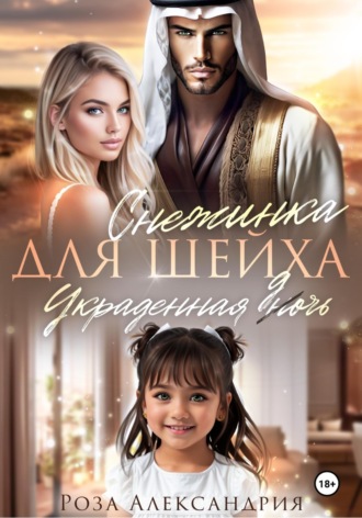 Снежинка для шейха. Украденная дочь