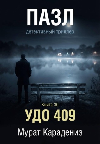 УДО 409