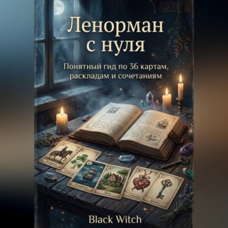 «Ленорман с нуля: понятный гид по 36 картам, раскладам и сочетаниям»