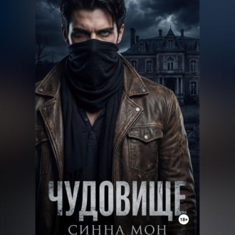 Чудовище