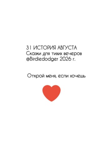 31 история Августа. Сказки для тихих вечеров