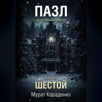 Шестой
