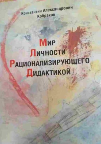 Мир Личности Рационализирующего Дидактикой