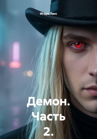 Демон. Часть 2.