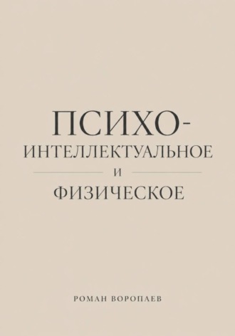 Психо-Интеллектуальное и Физическое
