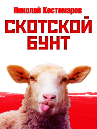 Скотской бунт