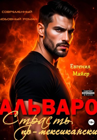 Альваро. Страсть по-мексикански