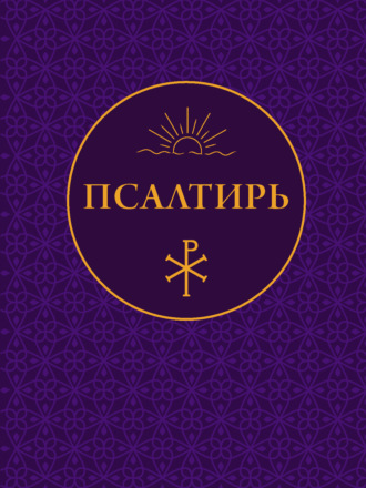 Псалтирь
