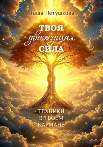 Твоя движущая сила. Техники в твоём кармане