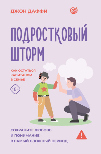 Подростковый шторм. Как остаться капитаном в семье