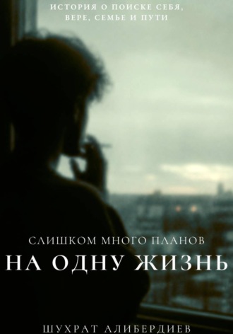 Слишком много планов на одну жизнь